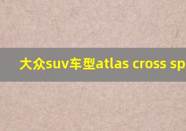 大众suv车型atlas cross sport